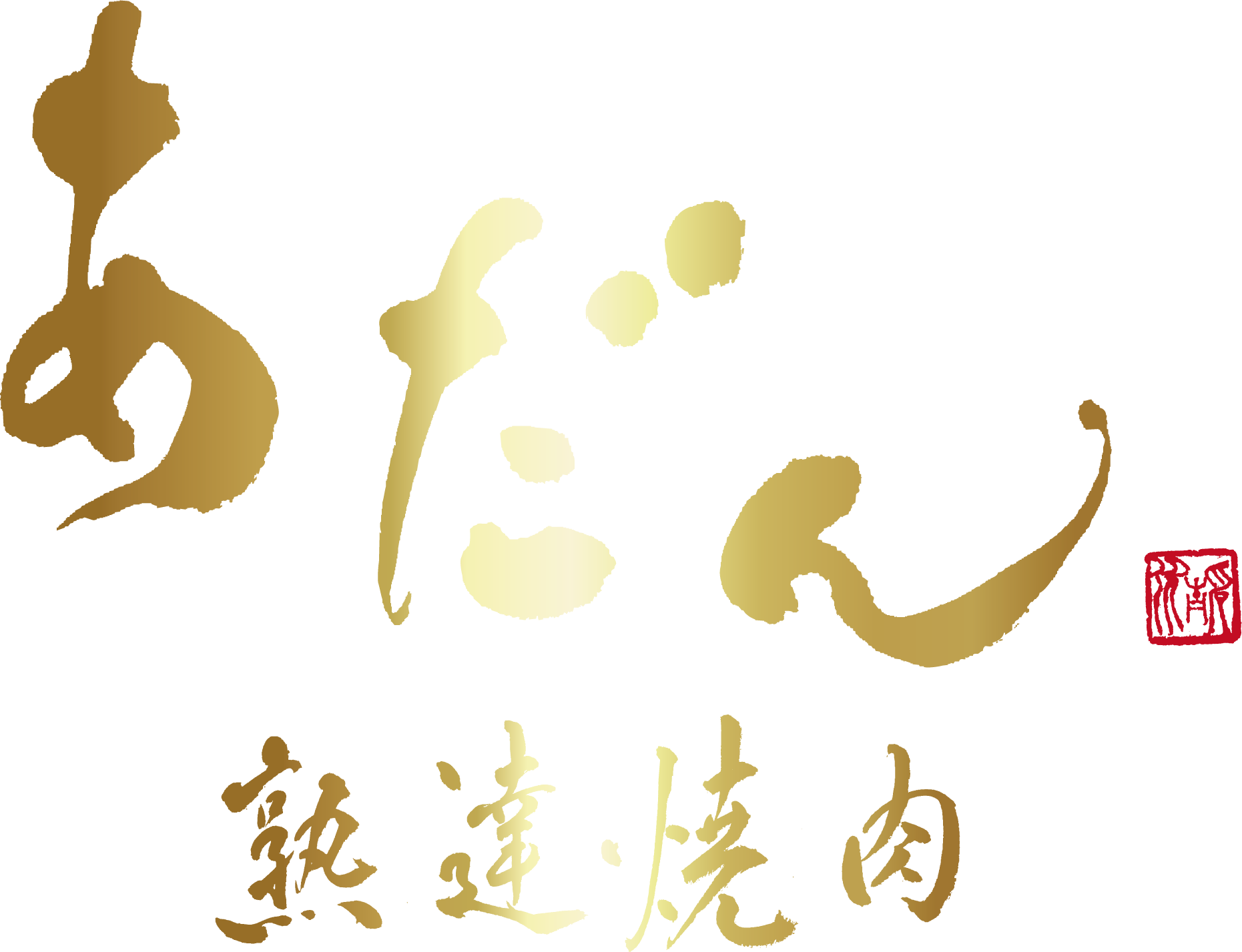 熟達焼肉　あだん